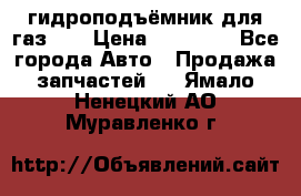 гидроподъёмник для газ 53 › Цена ­ 15 000 - Все города Авто » Продажа запчастей   . Ямало-Ненецкий АО,Муравленко г.